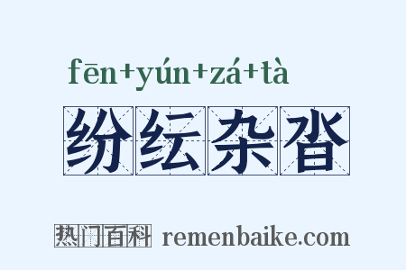 纷纭杂沓是什么意思的图片